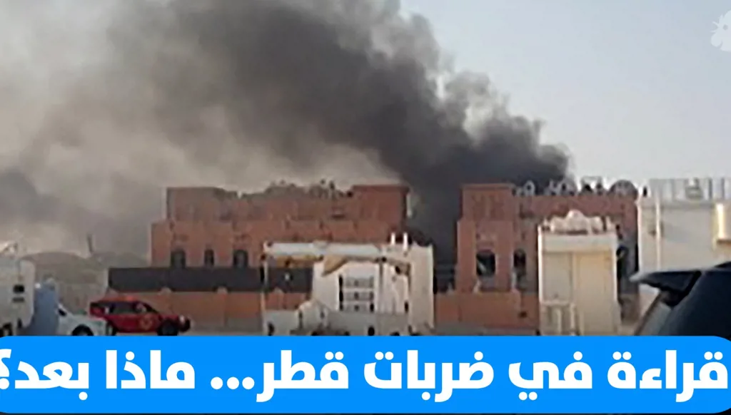 قراءة في ضربات قطر... ماذا بعد؟