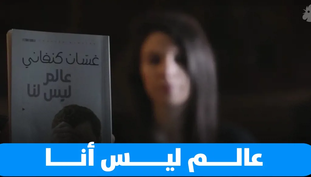 رحلة مع غسان كنفاني في "عالم ليس أنا"