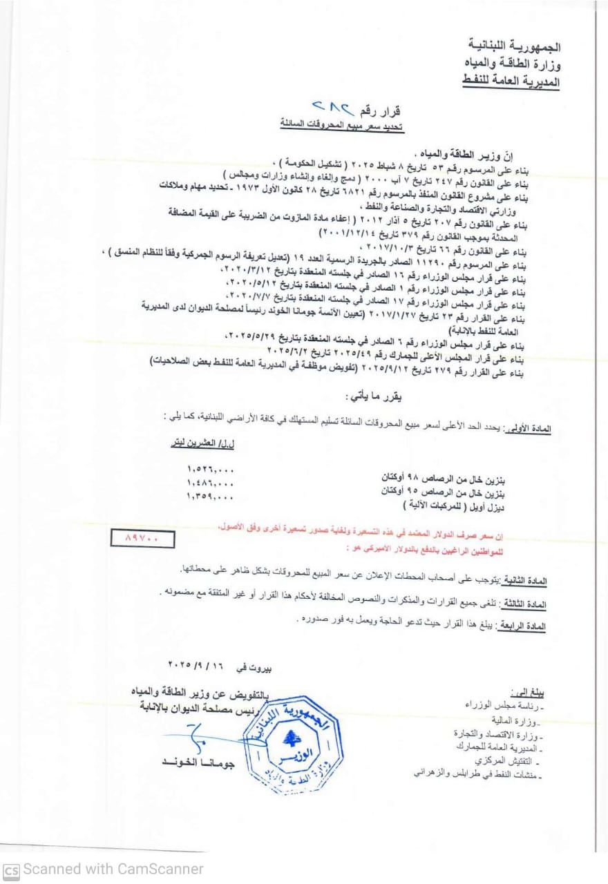أسعار المحروقات (وزارة الطاقة).