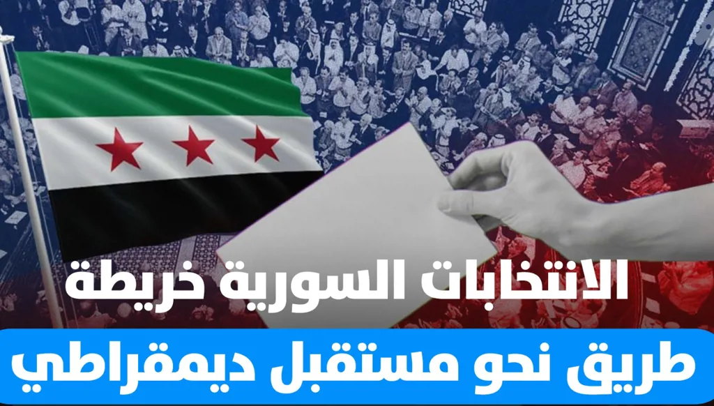 الانتخابات البرلمانية السورية خريطة طريق نحو مستقبل ديمقراطي جديد”