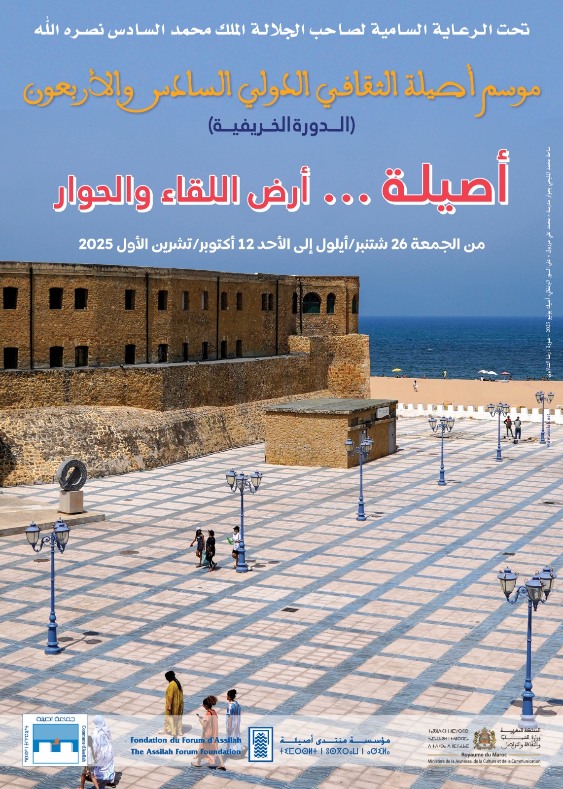 ملصق الدورة الخريفية لموسم أصيلة الثقافي الدولي.