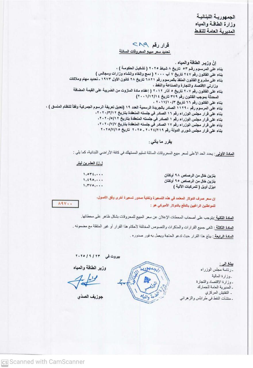 جدول المحروقات (وزارة الطاقة). 