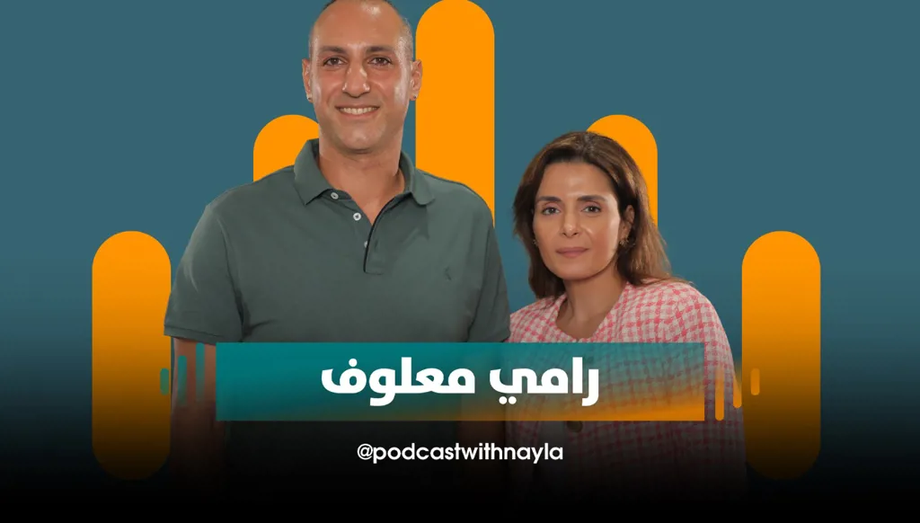 حين تصبح الموسيقى علاجاً والطبيعة دواءً: رامي معلوف يتأمّل الوجود في "بودكاست مع نايلة"