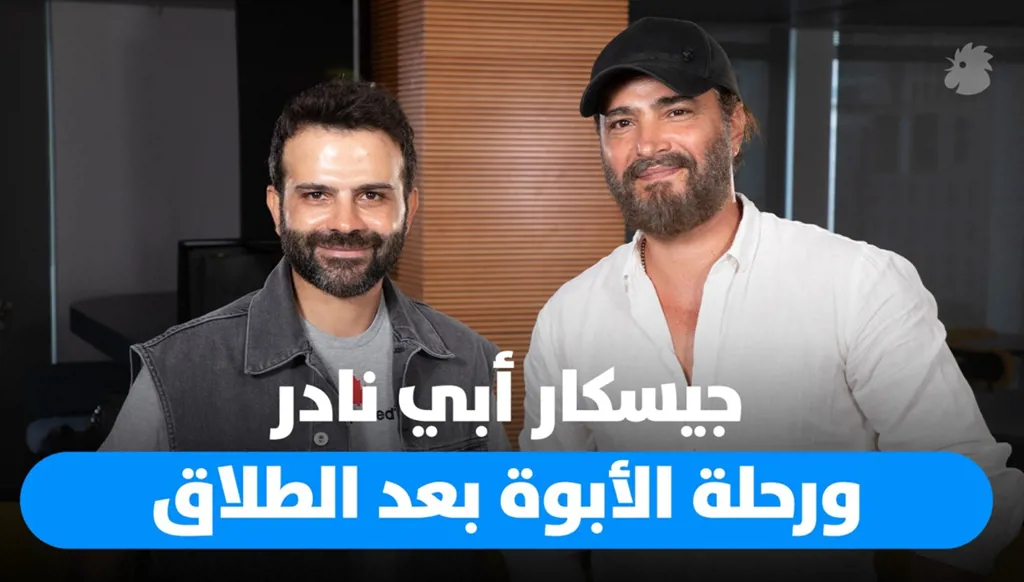 جيسكار أبي نادر ضيف "Dad Unscripted": بين تحديات الحياة اليومية وتقلبات التربية