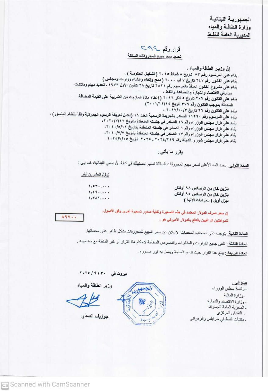 جدول المحروقات (وزارة الطاقة).