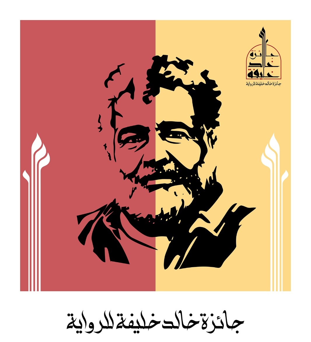 جائزة خالد خليفة للرواية. (المنظمون)