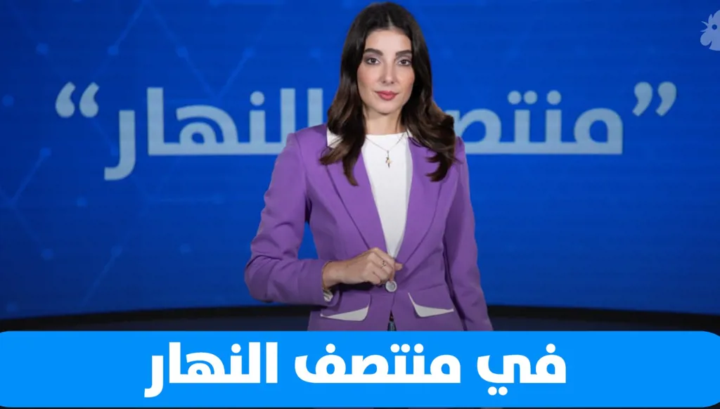 في "منتصف النهار" اليوم: تشريع معلّق واتفاق مرتقب