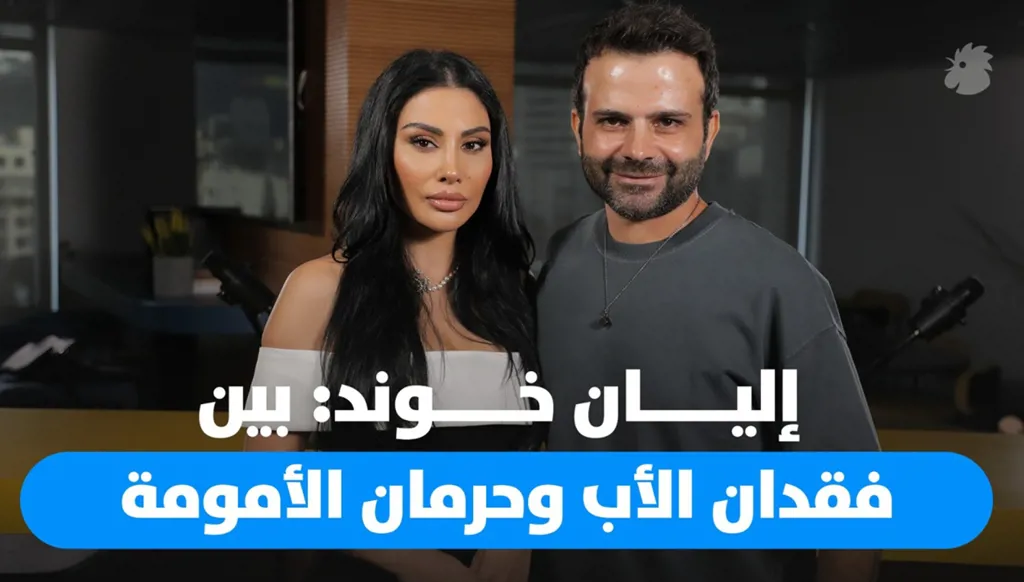 إليان خوند: من طفولة الغياب إلى أمومة الحنين