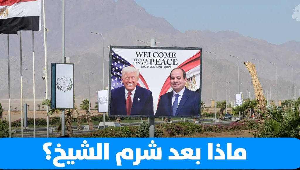 بالفيديو - ماذا بعد شرم الشيخ؟
