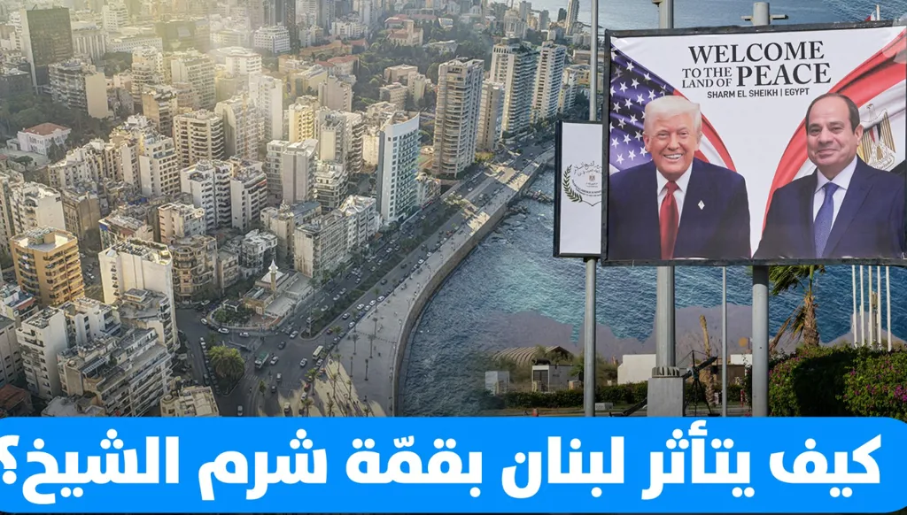 كيف يتأثر لبنان بقمّة شرم الشيخ؟ (فيديو)