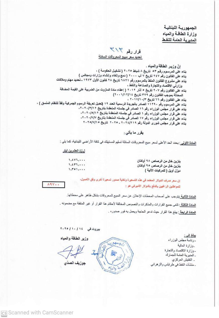 جدول المحروقات (وزارة الطاقة). 