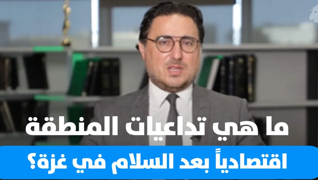 فؤاد زمكحل: من الحرب إلى الإعمار... كبف سيؤثر السلام على اقتصاد المنطقة؟