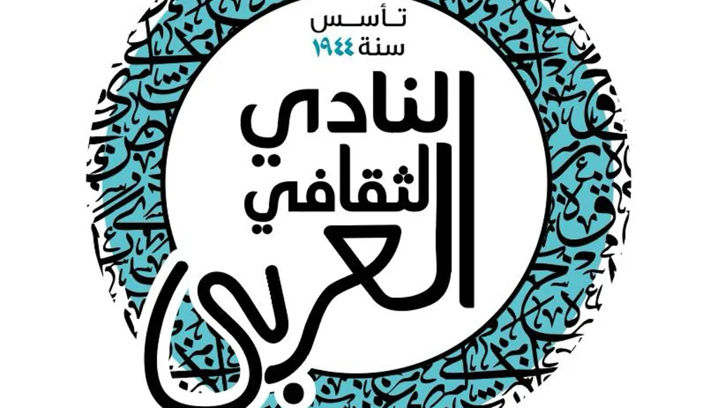 إطلاق المنصّة الإلكترونية الجديدة للنادي الثقافي العربي: بيروت تواصل رسالتها