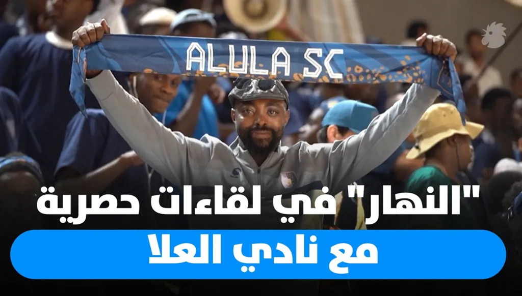 "النهار" في  تغطية خاصة بعد مباراة القمة بين نادي العلا ونادي اتحاد جدة