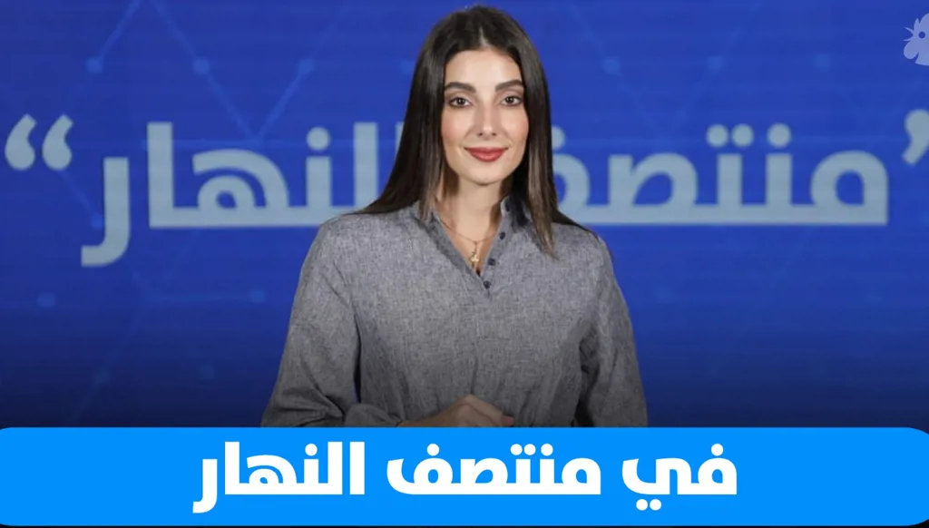 في "منتصف النهار": لا شرق أوسط متكامل من دون "فلسطين" قابلة للحياة،  وبيروت تستضيف معرض We Design