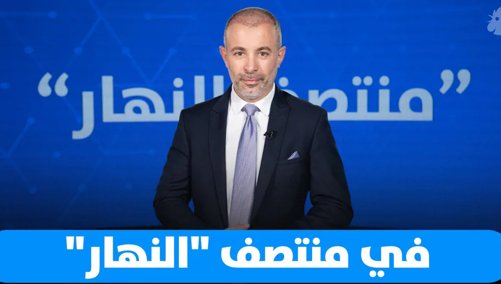 في "منتصف النهار" اليوم: التفاوض المُجدي بين لبنان وإسرائيل بعد انهيار محور إيران
