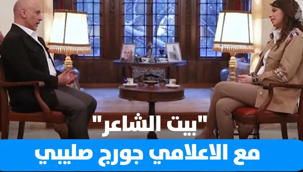 جورج صليبي في "بيت الشاعر": تحدّث عن مسيرته الإعلامية ونجاحه على الشاشة