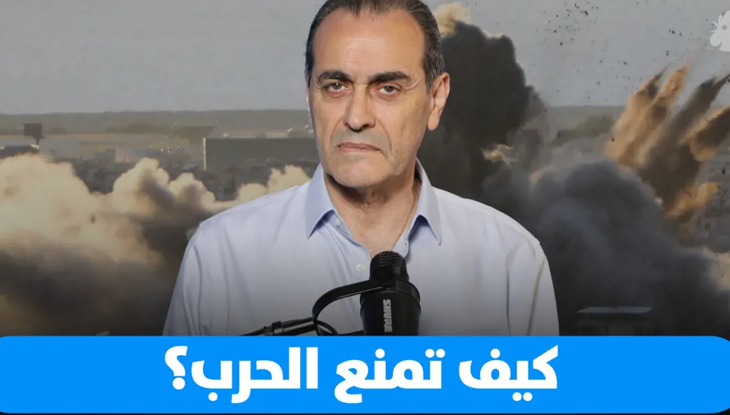 نبيل بو منصف: هل يتمكن لبنان من منع الحرب؟