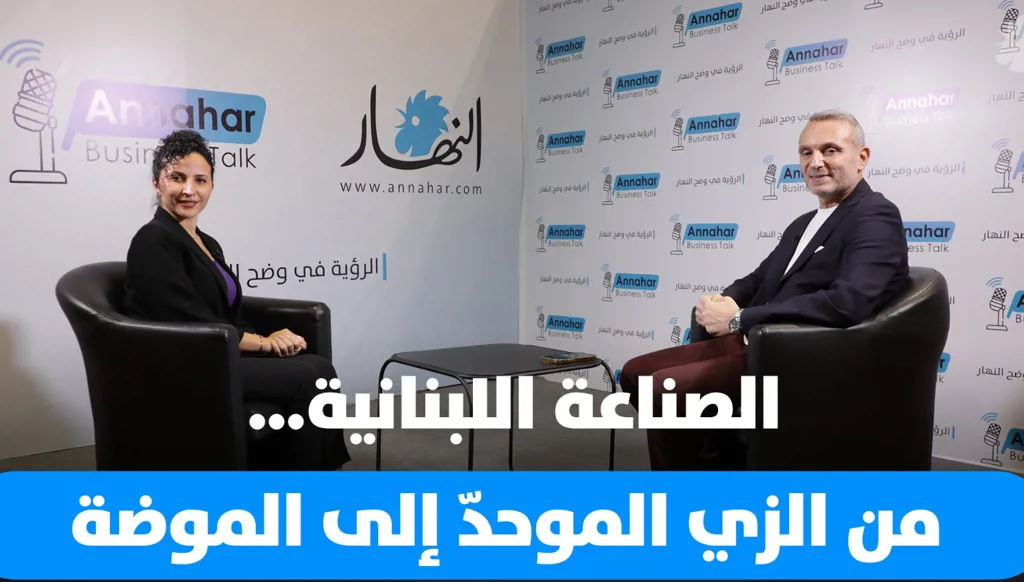 حيدر بزي: الصناعة اللبنانية… من الزي الموحدّ إلى الموضة (فيديو)