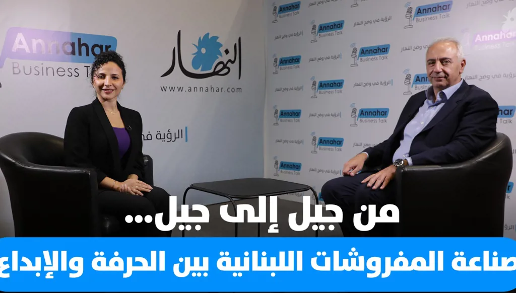 بشارة متى: من جيل إلى جيل… صناعة المفروشات اللبنانية بين الحرفة والإبداع (فيديو)