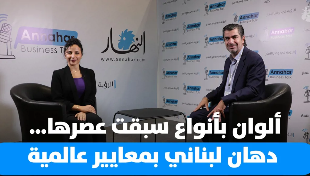 شاكر صعب: ألوان بأنواع سبقت عصرها… دهان لبناني بمعايير عالمية (فيديو)