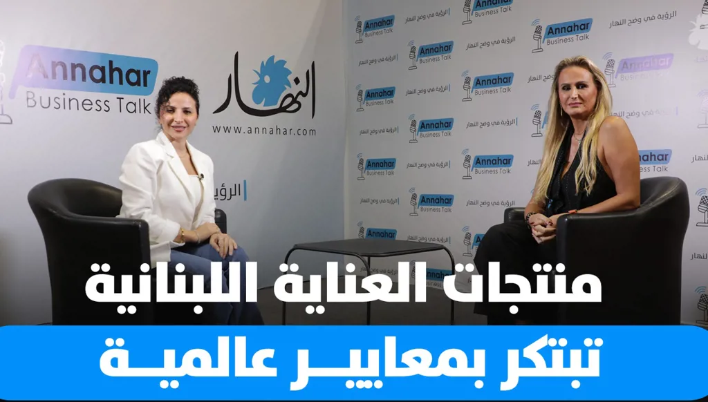 من قلب الابتكار والجودة: كيف تحافظ الصناعة اللبنانية على توازنها بين العراقة والتجديد؟