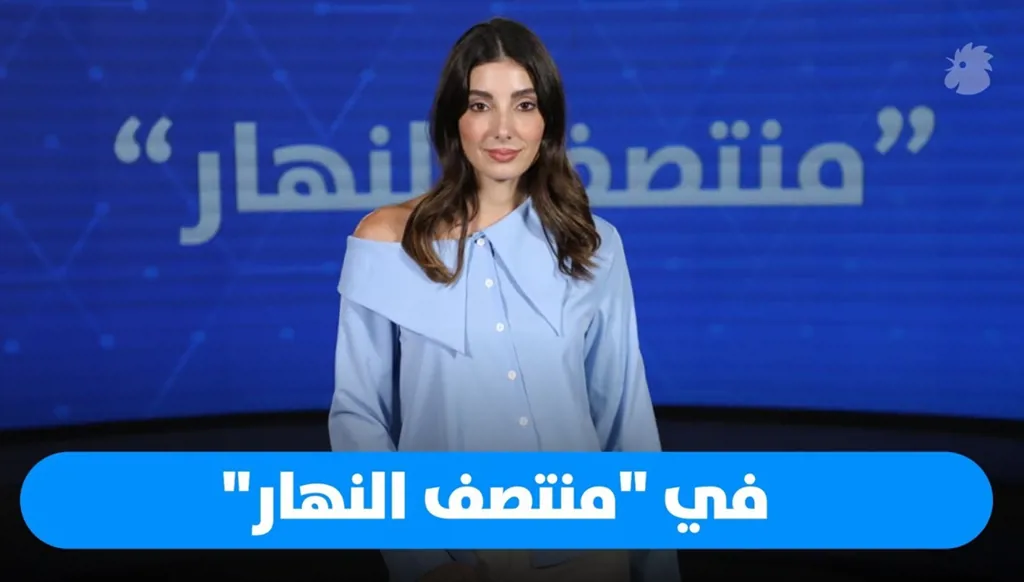 في "منتصف النهار" اليوم: إيران والحزب، انتخابات العراق 2025 ومايليس دو كيرانغال تتحدث عن حبها للبنان