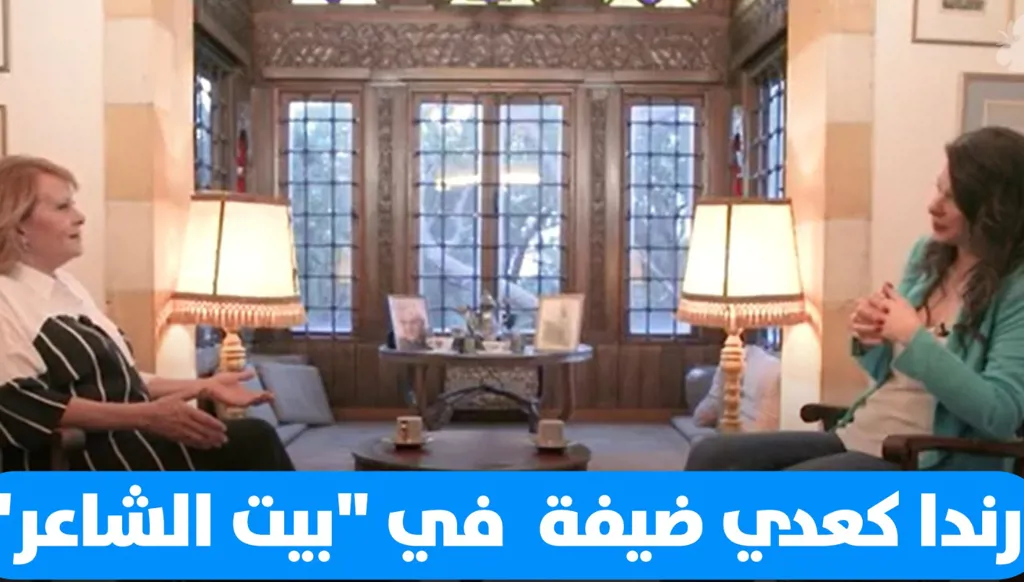 رندا كعدي ضيفة ميشيل تويني في "بيت الشاعر" (فيديو)