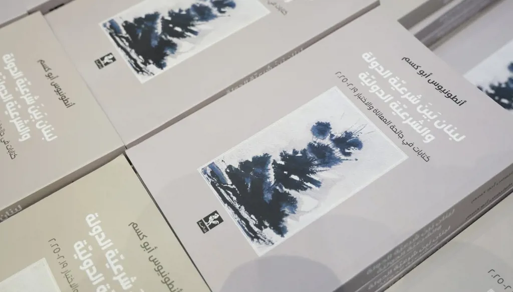 لبنان بين الشرعيتين لأنطونيوس ابو كسم: حين يكتب القانون رواية وطن يحتضر