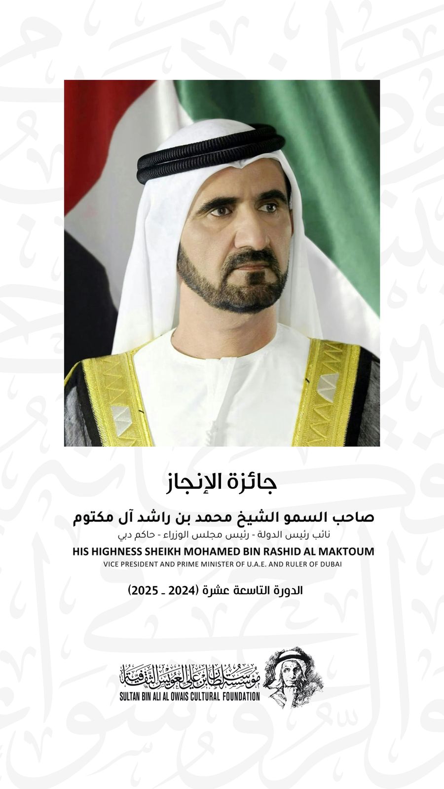 إعلان تكريم الشيخ محمد بن راشد بـ“جائزة الإنجاز“. (مؤسسة العويس)