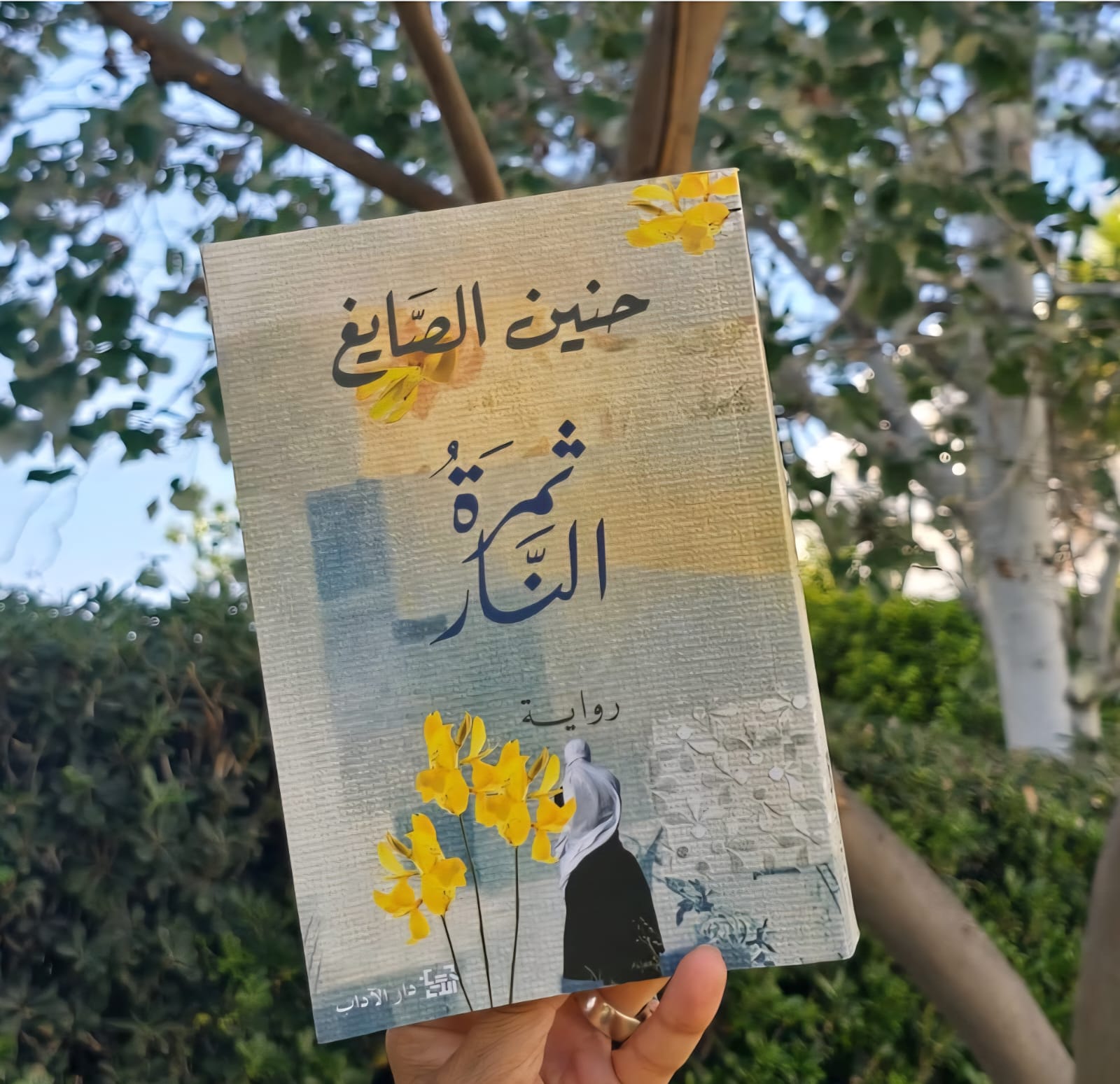 “ثمرة النار“ لحنين الصايغ. (دار الآداب)