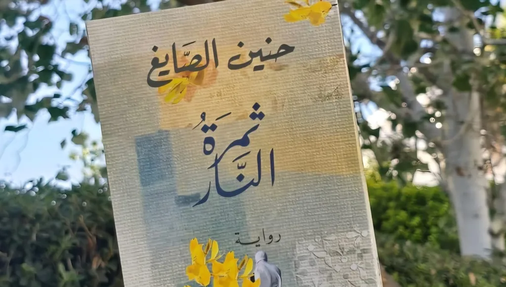 "ثمرة النار" لحنين الصايغ: تحوّلات الوعي والأنوثة بين الاحتراق والتكوُّن