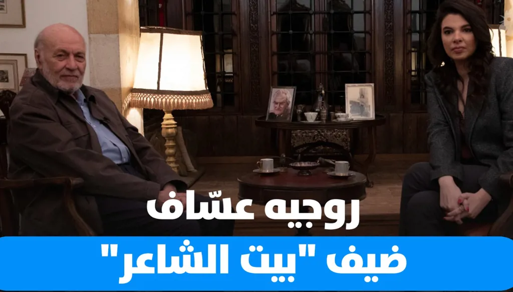 روجيه عسّاف ضيف ميشيل تويني في "بيت الشاعر"