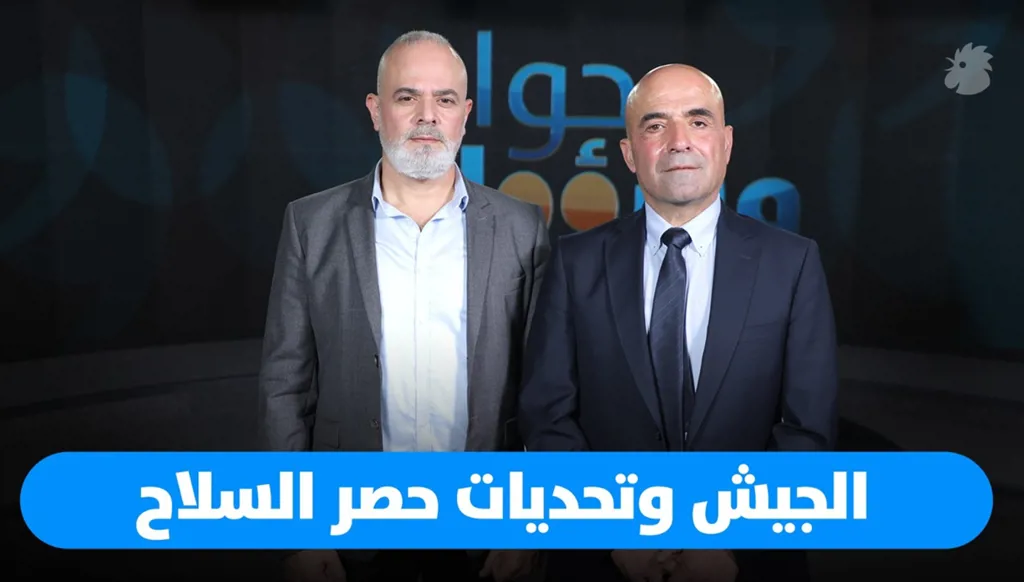 الجيش وتحديات حصر السلاح