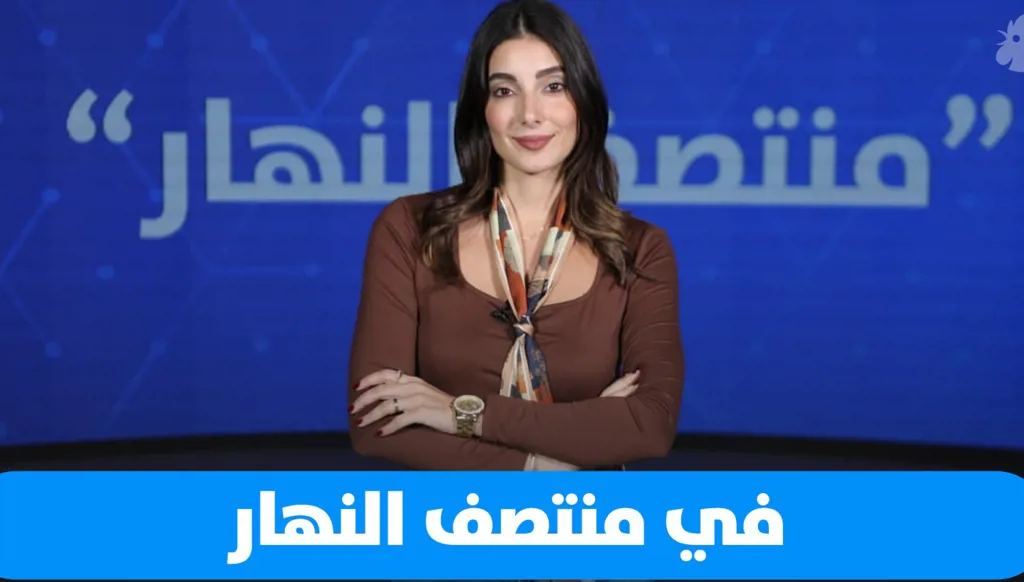 في "منتصف النهار" اليوم: ضغوط على حزب الله، دمشق ضد نتنياهو، يوم الطفل العالمي، وفيروز شامخة
