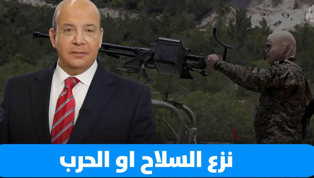 لا خيار أمام الحكم سوى الإسراع بنزع السلاح في كل لبنان