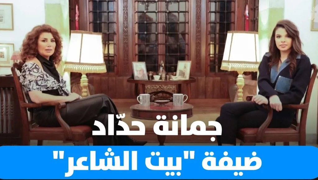 الكاتبة جمانة حدّاد ضيفة ميشيل تويني في "بيت الشاعر"