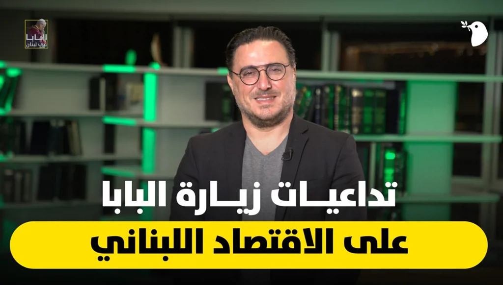 كيف ستغيّر زيارة البابا مسار الاقتصاد اللبناني؟