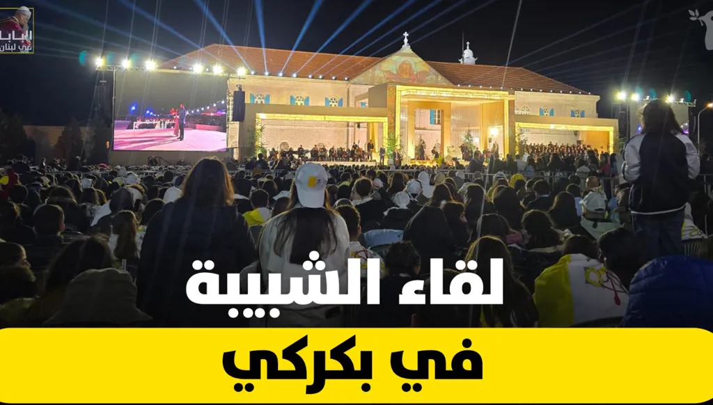 البابا لاوون الرابع عشر يلتقي الشبيبة في بكركي (فيديو)