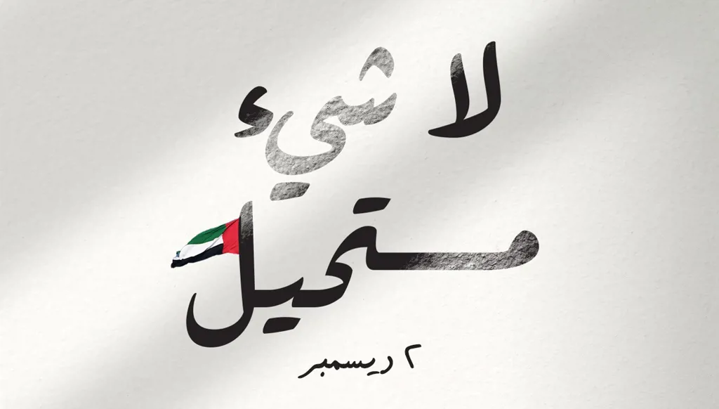 اليوم الوطني الإماراتي الـ54..."لا شيء مستحيل"