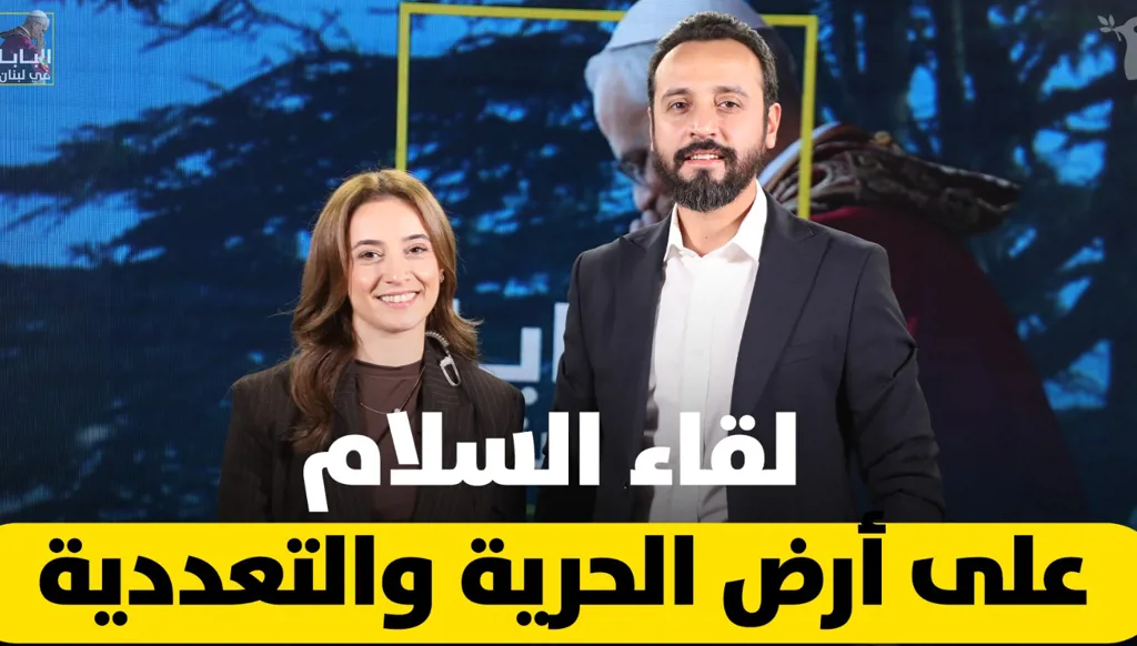 لوسيان شهوان: لقاء السلام على أرض الحرية والتعددية (فيديو)