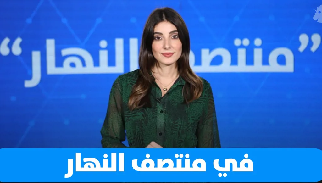 في "منتصف النهار" اليوم: تكليف كرم… دور الفاتيكان وعودة روسيا جنوباً