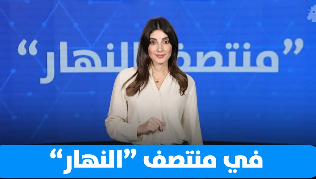 "منتصف النهار" اليوم: هل يُترك الرئيس عون وحيداً في مواجهة حملات ظالمة؟