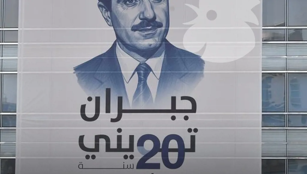 جبران تويني في الذكرى العشرين... والحرية أثمن من الحياة
