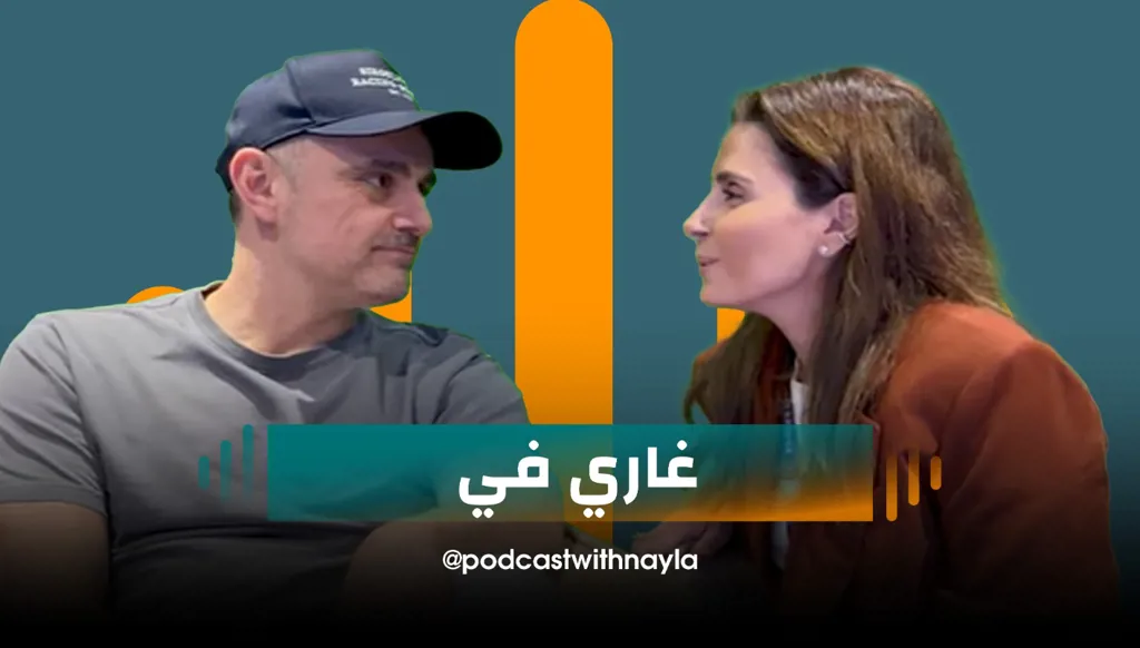 حوار صريح وأسئلة سريعة مع "غاري في" ضمن "بودكاست مع نايلة"