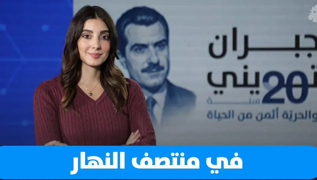 في "منتصف النهار" اليوم: جبران تويني… ذكرى الـ20 (فيديو)