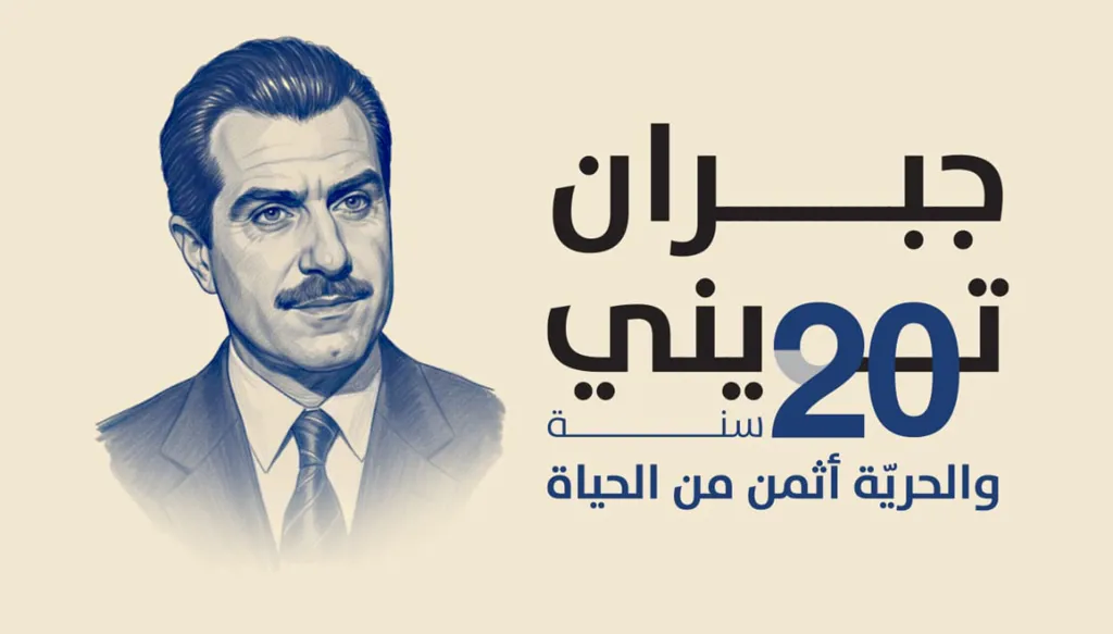 الشهيد جبران تويني (النهار).