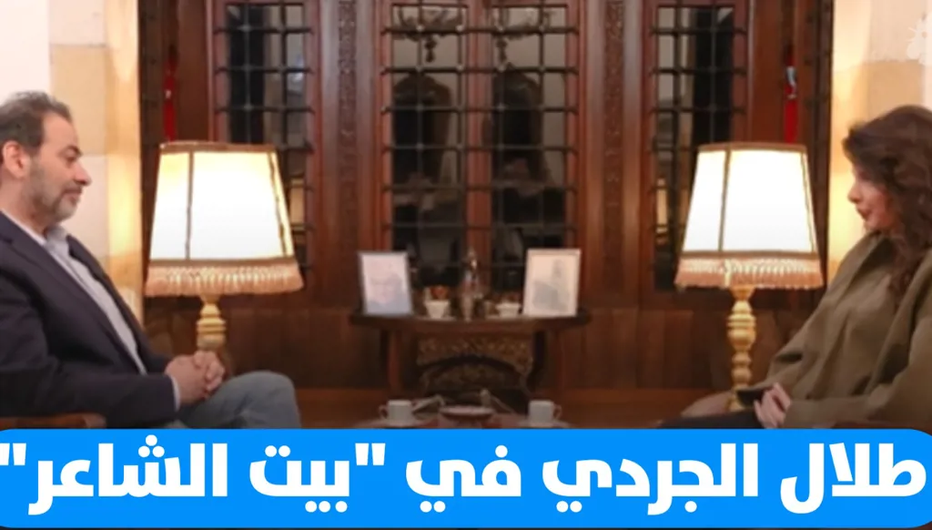 طلال الجردي ضيف ميشيل تويني في "بيت الشاعر"