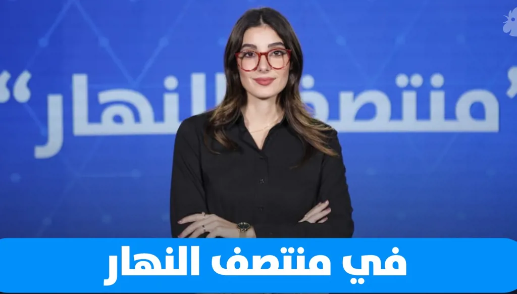 في "منتصف النهار" اليوم: مهلة أميركية للسلاح و16 قتيلاً في أستراليا… عبير نعمة و"النهار" بالإنكليزية