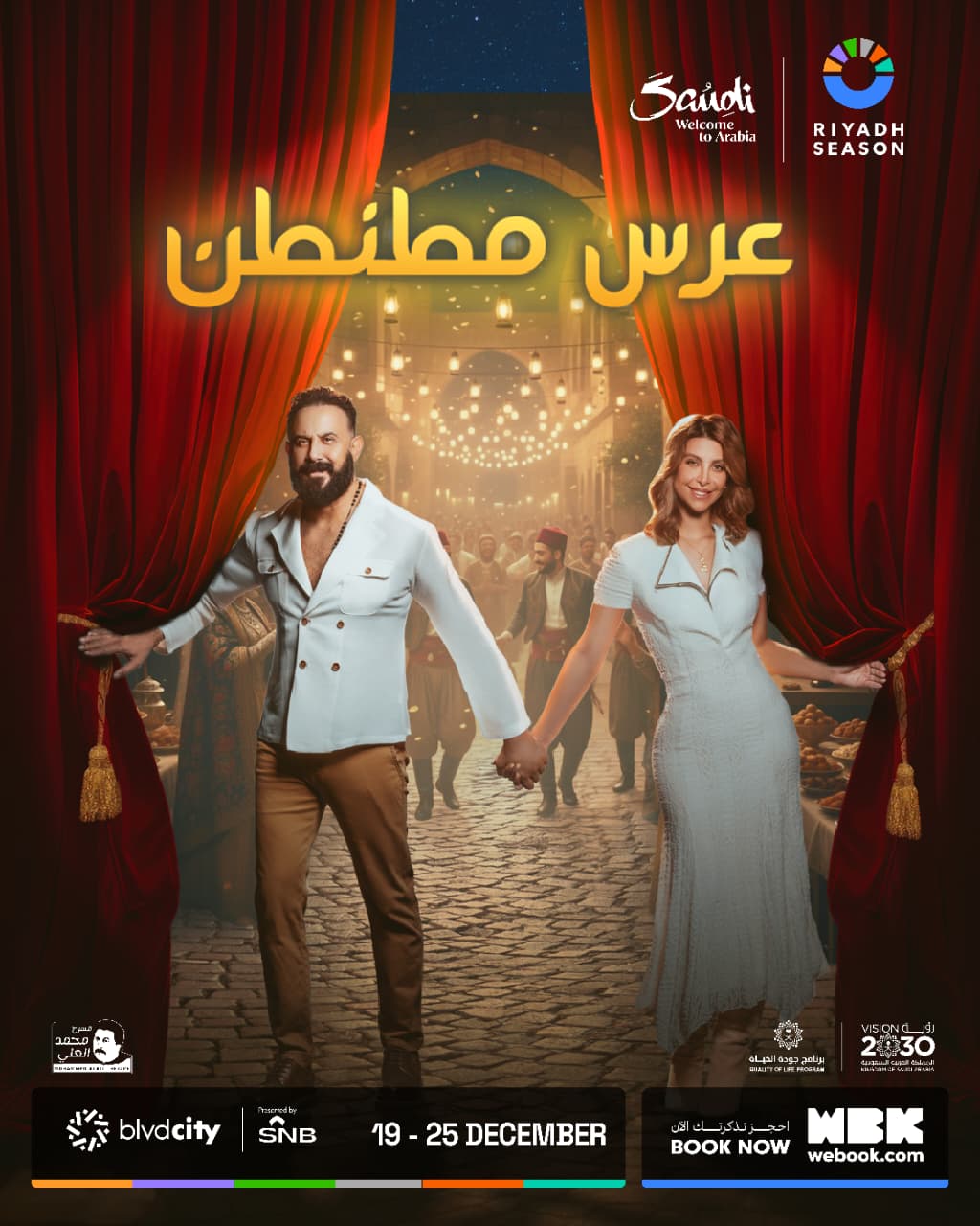 مسرحية عرس مطنطن (هيئة الترفيه).